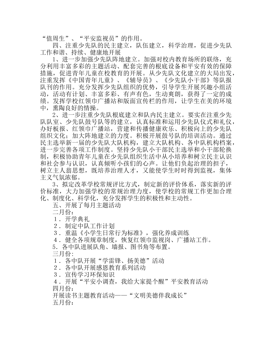 少先队工作范文小学第二学期少先队工作总结二 _第3页