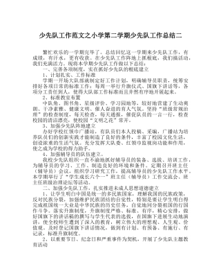 少先队工作范文小学第二学期少先队工作总结二 