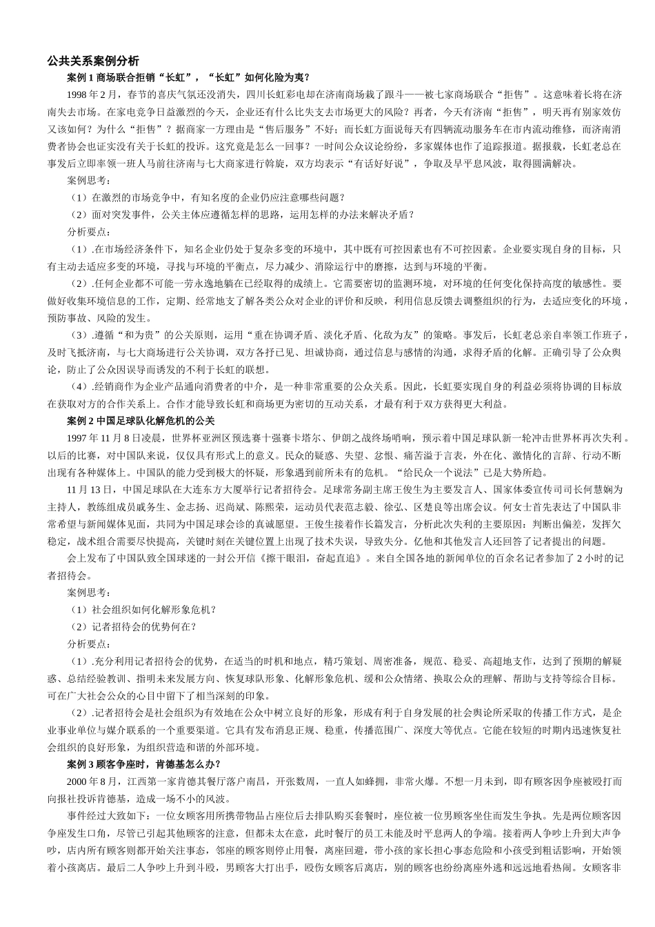 【生产运营】2902-公共关系桉例分析_第1页