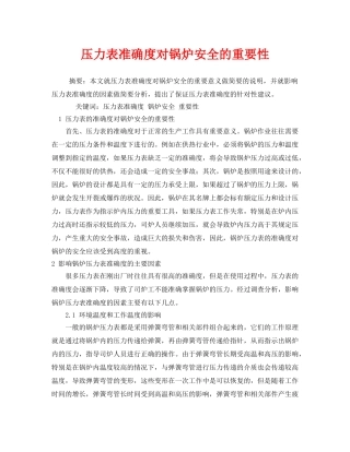《安全管理论文》之压力表准确度对锅炉安全的重要性 