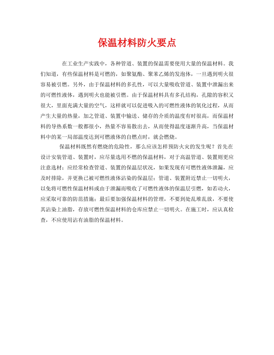 《安全管理》之保温材料防火要点 _第1页