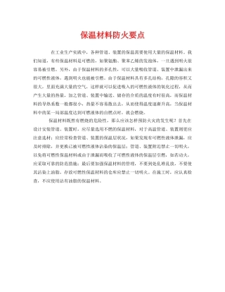 《安全管理》之保温材料防火要点 