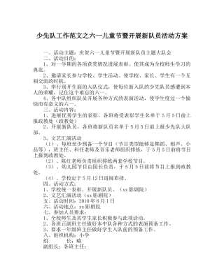 少先队工作范文六一儿童节暨发展新队员活动方案 