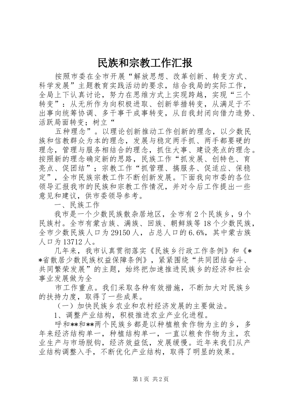 民族和宗教工作汇报 _第1页