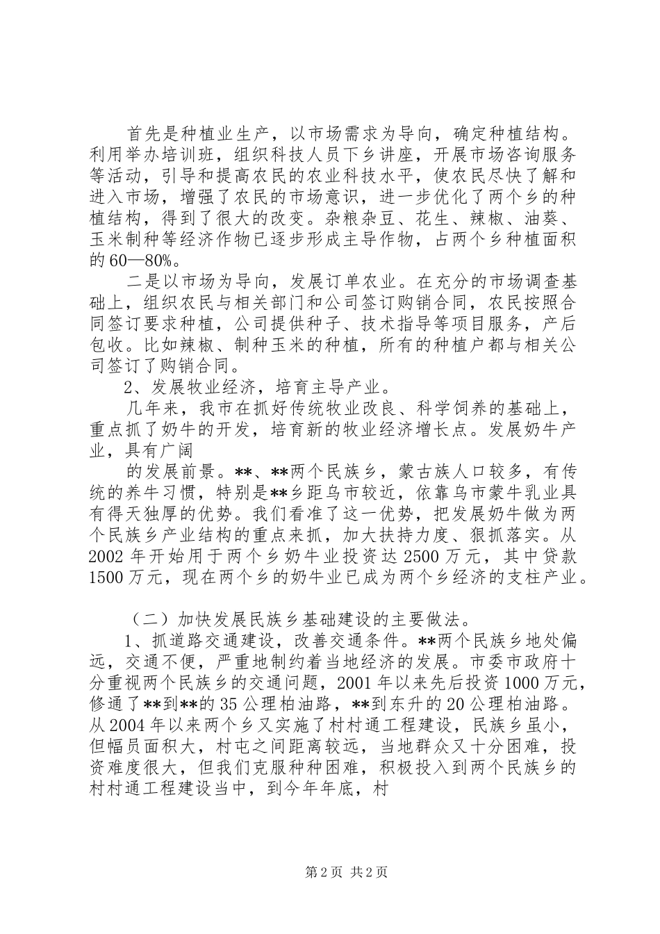 民族和宗教工作汇报 _第2页