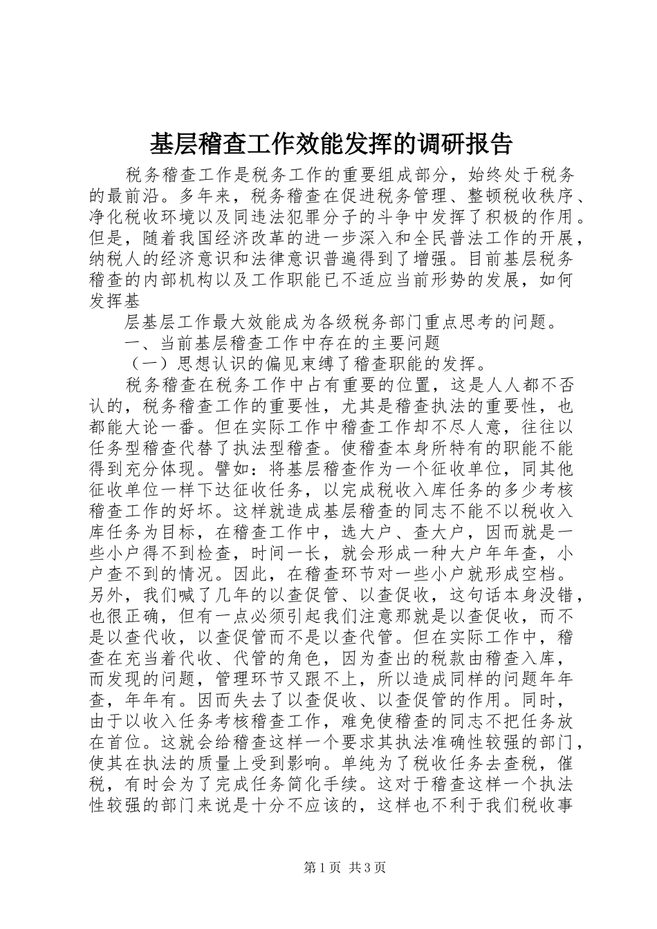 基层稽查工作效能发挥的调研报告 _第1页
