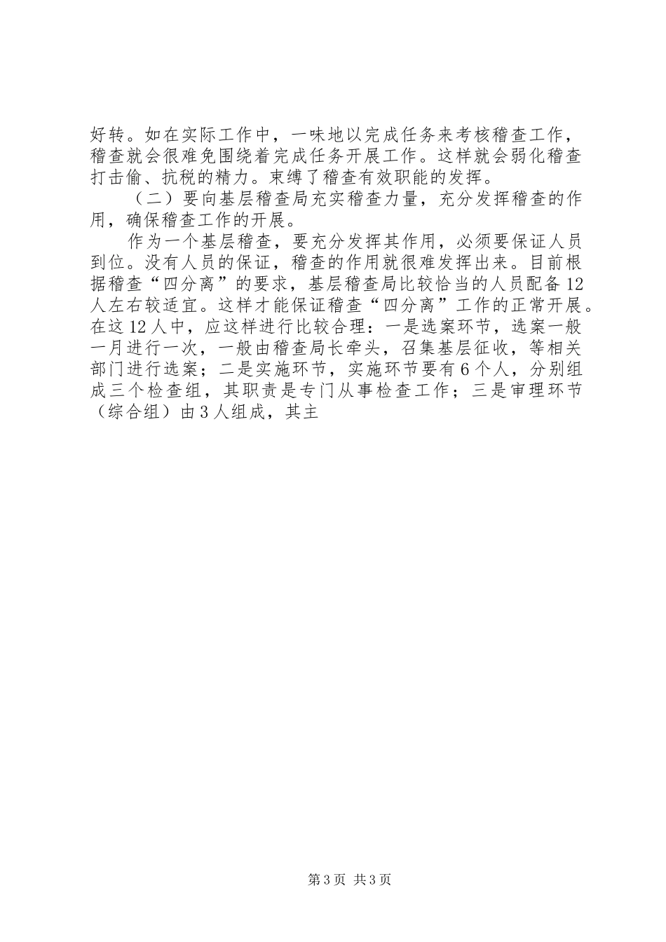 基层稽查工作效能发挥的调研报告 _第3页