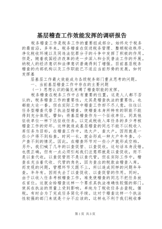 基层稽查工作效能发挥的调研报告 