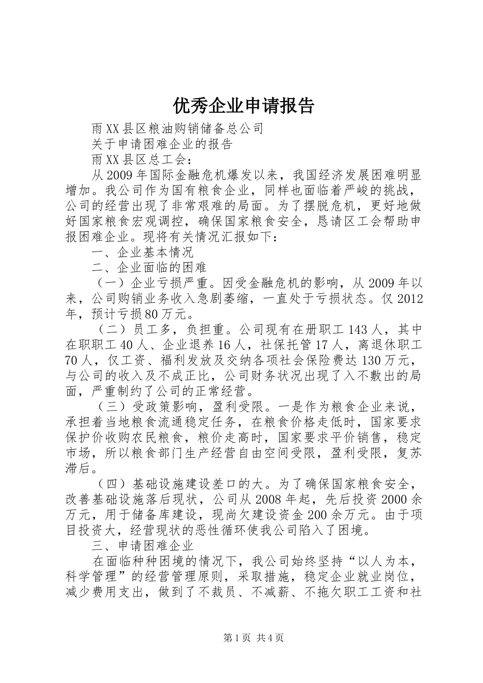 优秀企业申请报告 _第1页