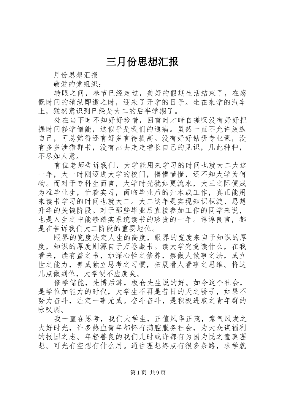 三月份思想汇报 _第1页