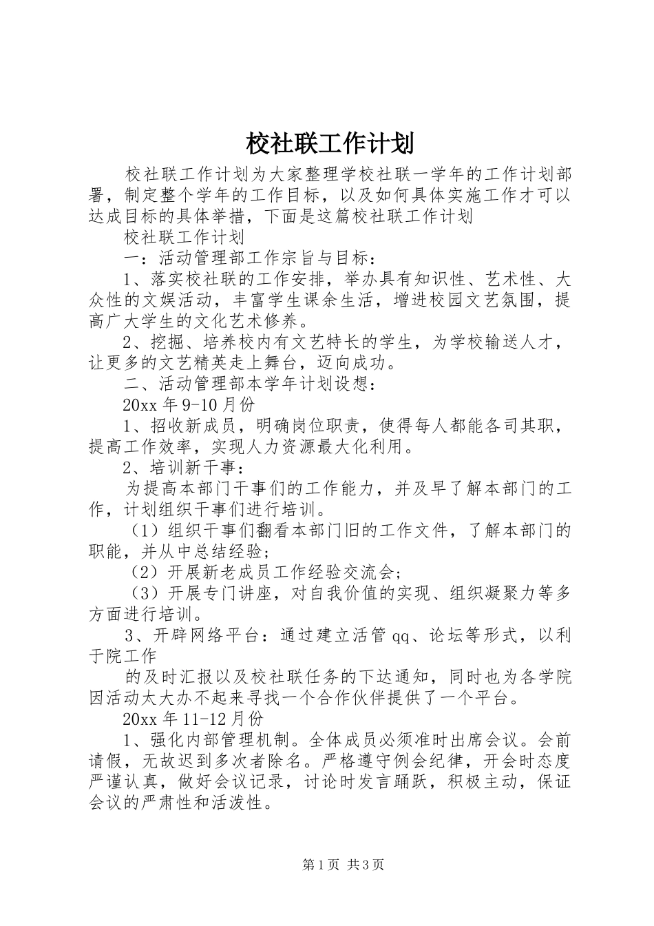 校社联工作计划_第1页