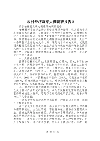 农村经济蔬菜大棚调研报告2