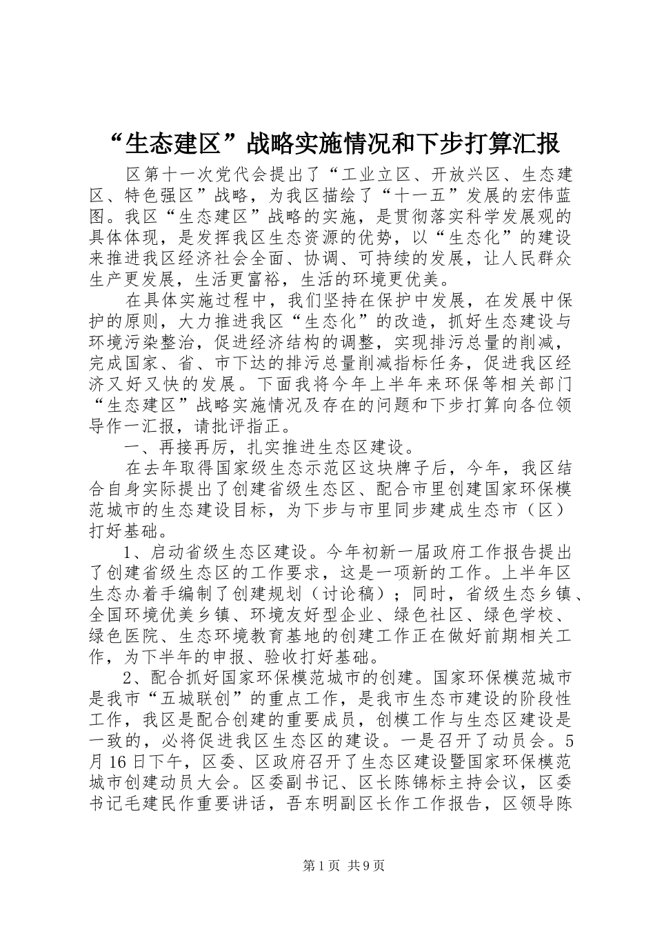 “生态建区”战略实施情况和下步打算汇报 _第1页
