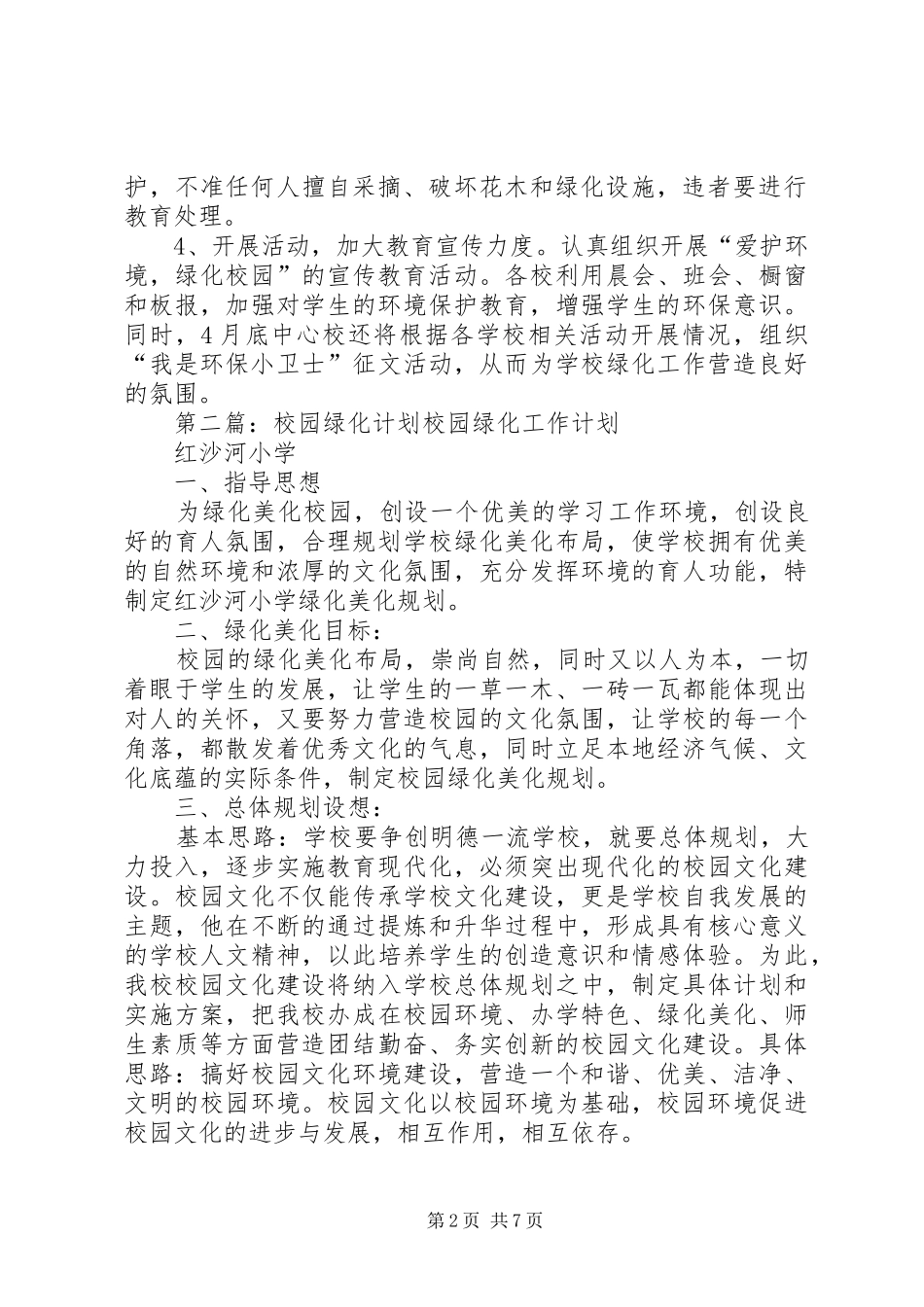 校园绿化工作计划_第2页