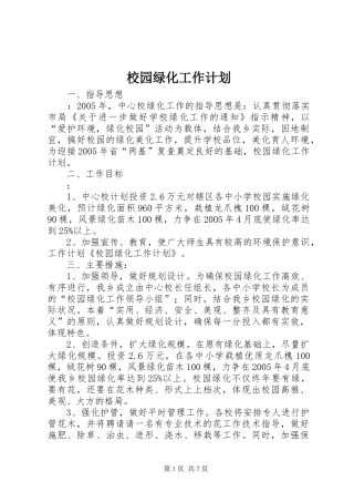 校园绿化工作计划