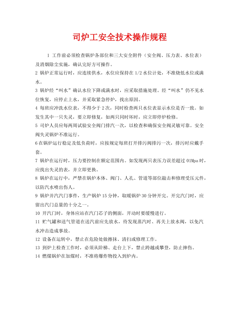 《安全操作规程》之司炉工安全技术操作规程 _第1页