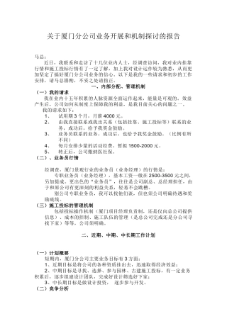 关于厦门分公司业务开展和机制探讨的报告