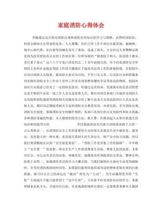 《安全管理文档》之家庭消防心得体会 