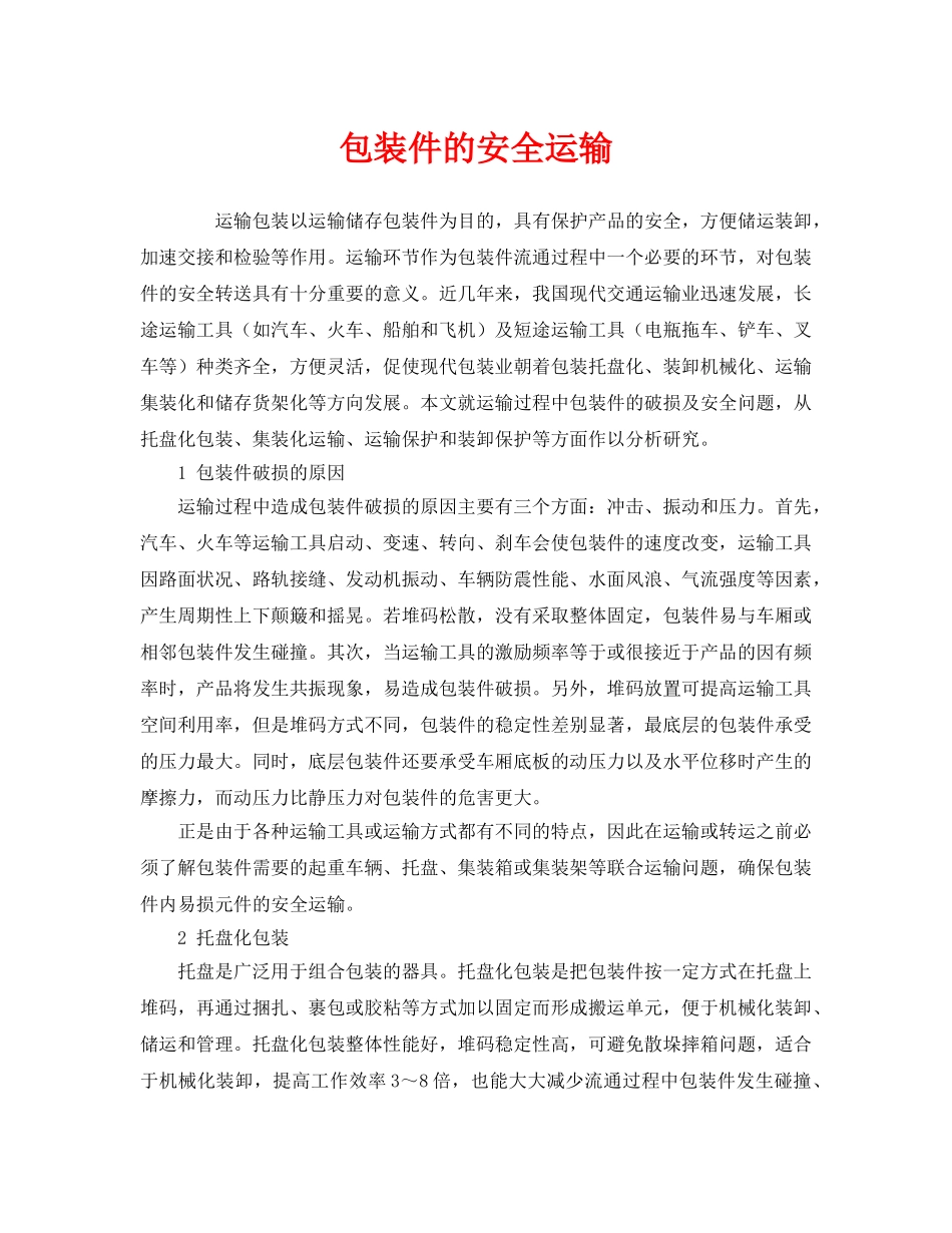 《安全管理》之包装件的安全运输 _第1页