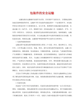 《安全管理》之包装件的安全运输 