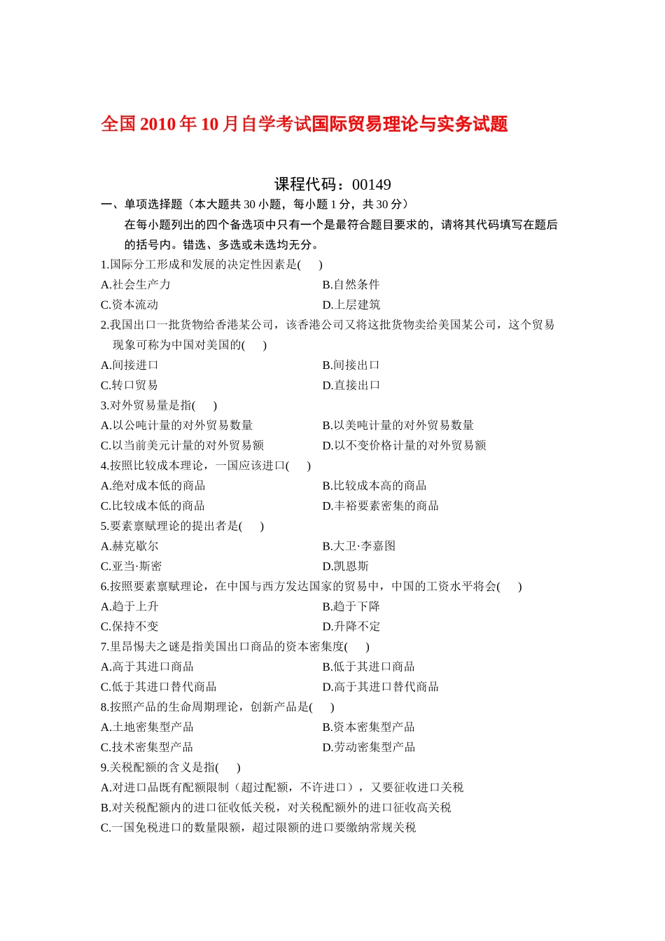 X年10月到X年10月国际贸易理论与实务自考通自考_第1页