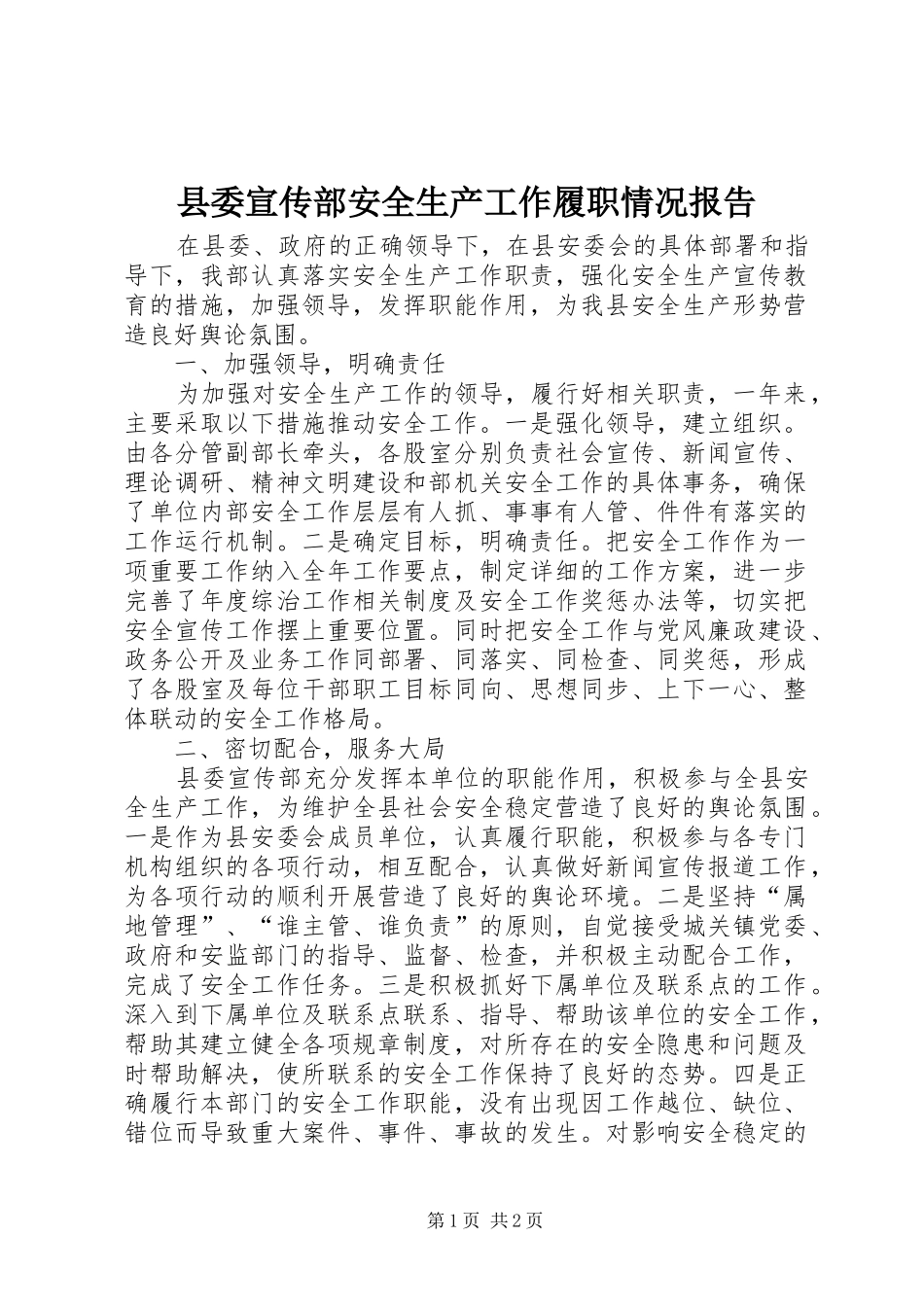 县委宣传部安全生产工作履职情况报告 _第1页