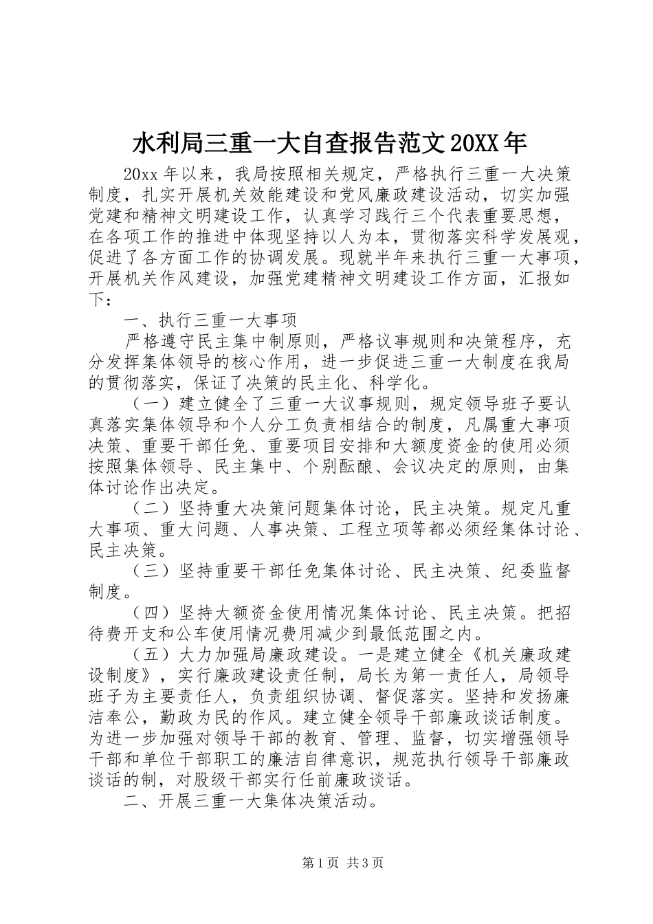 水利局三重一大自查报告范文20XX年_第1页