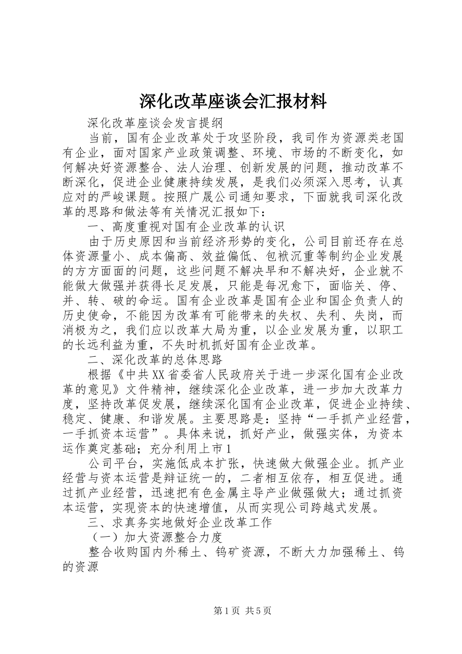 深化改革座谈会汇报材料 _第1页
