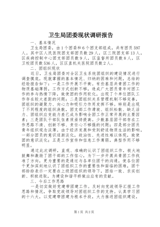 卫生局团委现状调研报告 