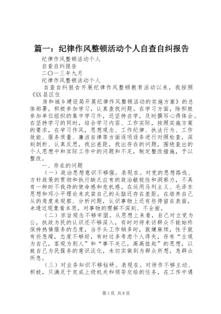 篇一：纪律作风整顿活动个人自查自纠报告 