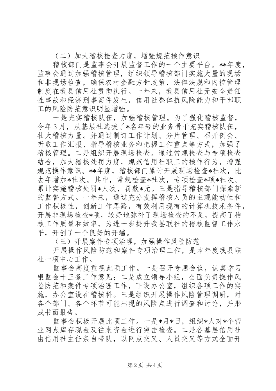 农村信用联社监事会工作报告 _第2页