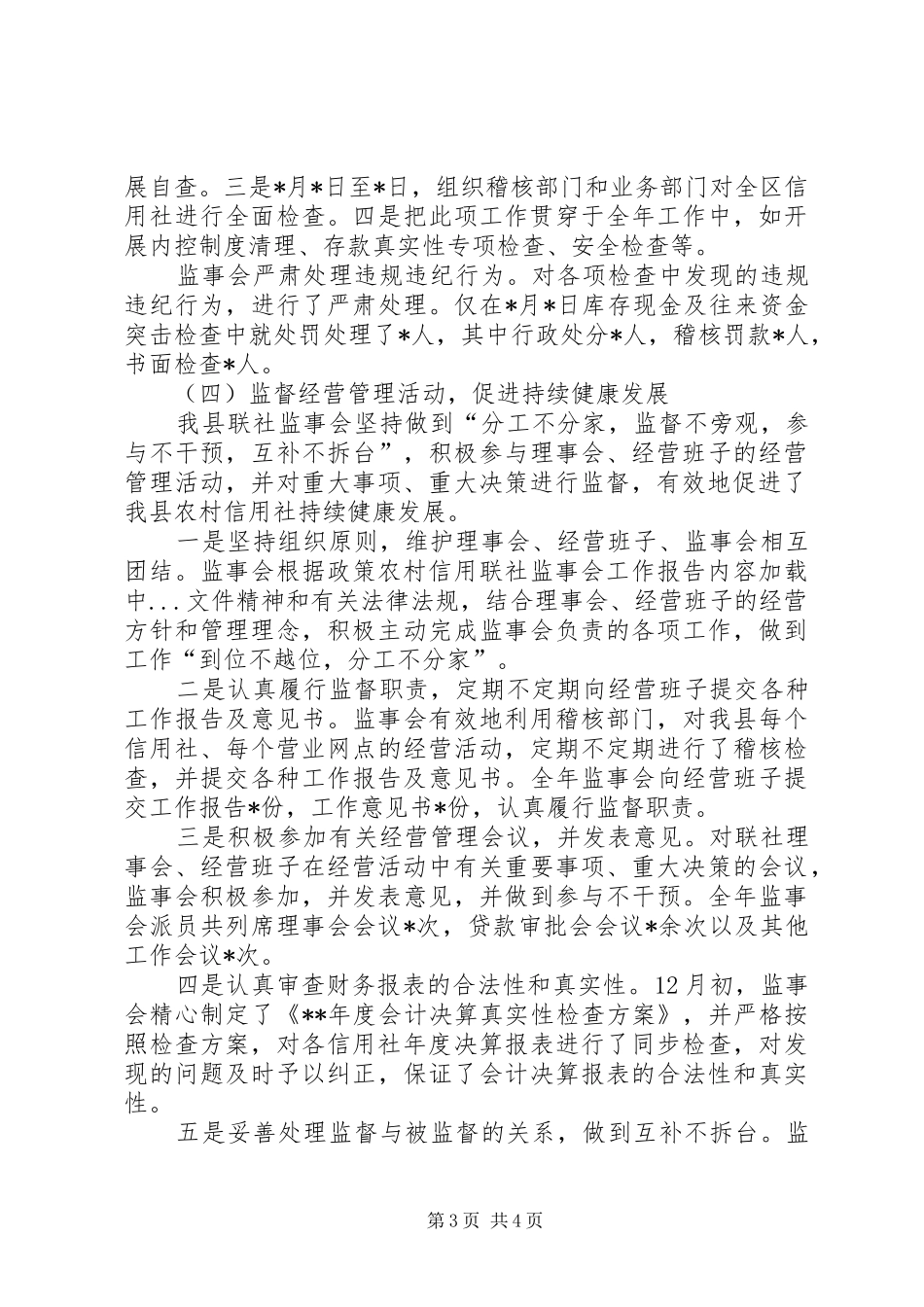 农村信用联社监事会工作报告 _第3页