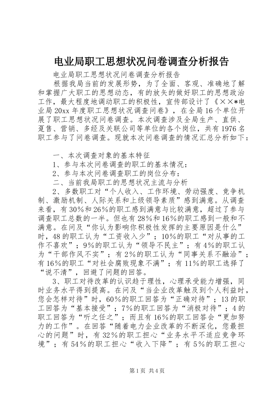 电业局职工思想状况问卷调查分析报告 _第1页