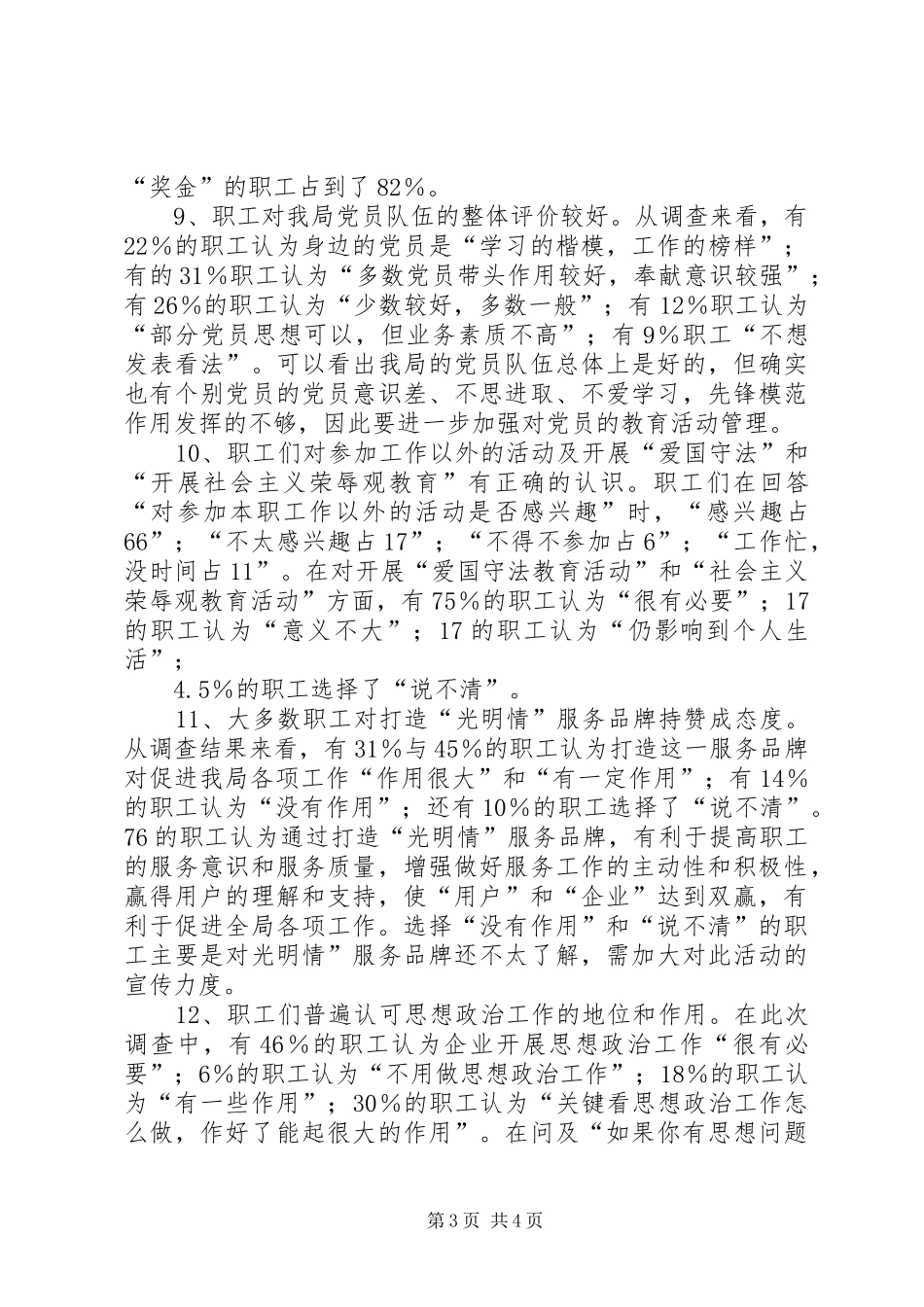 电业局职工思想状况问卷调查分析报告 _第3页
