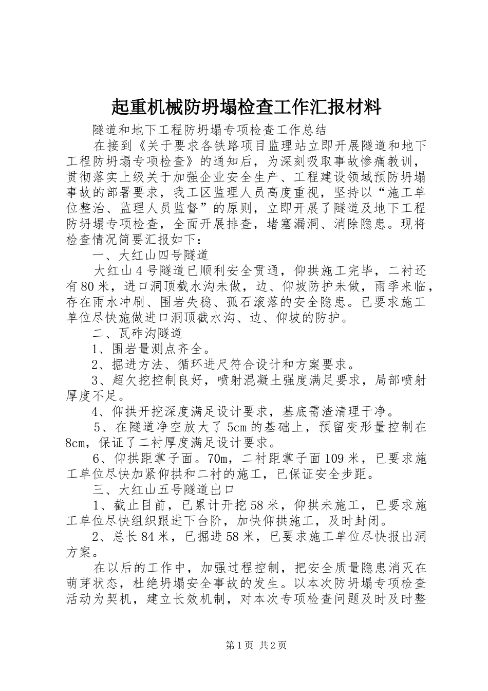 起重机械防坍塌检查工作汇报材料 _第1页