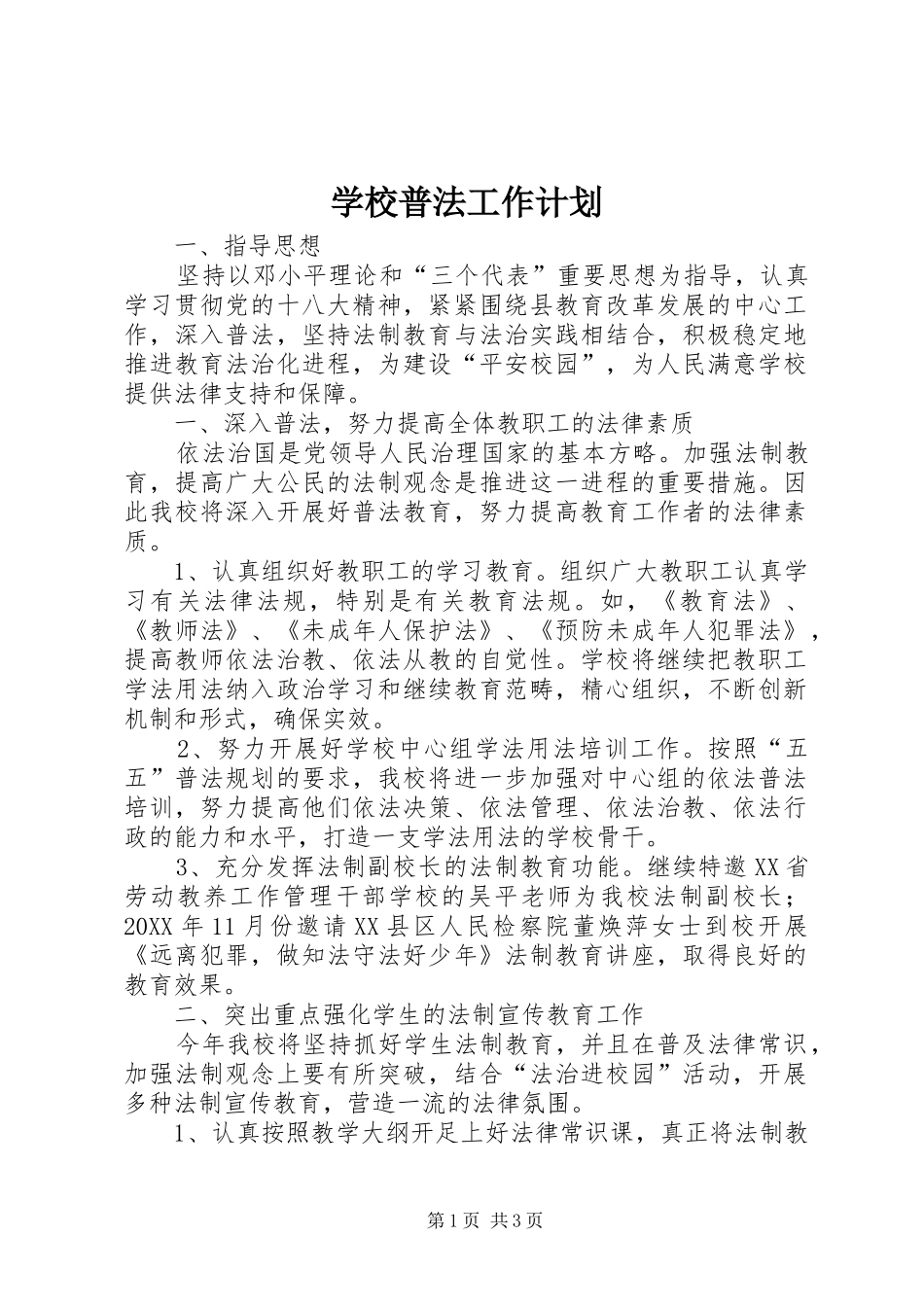 学校普法工作计划_第1页