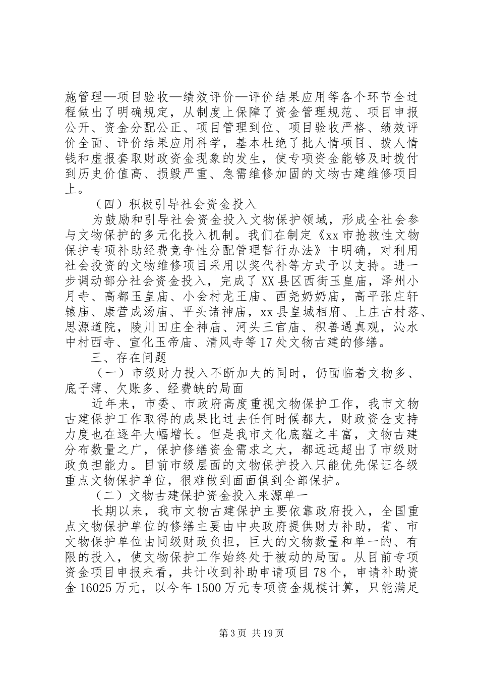 关于财政支持文物古建保护的调研报告 _第3页