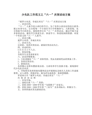 少先队工作范文“六一”庆祝活动方案 