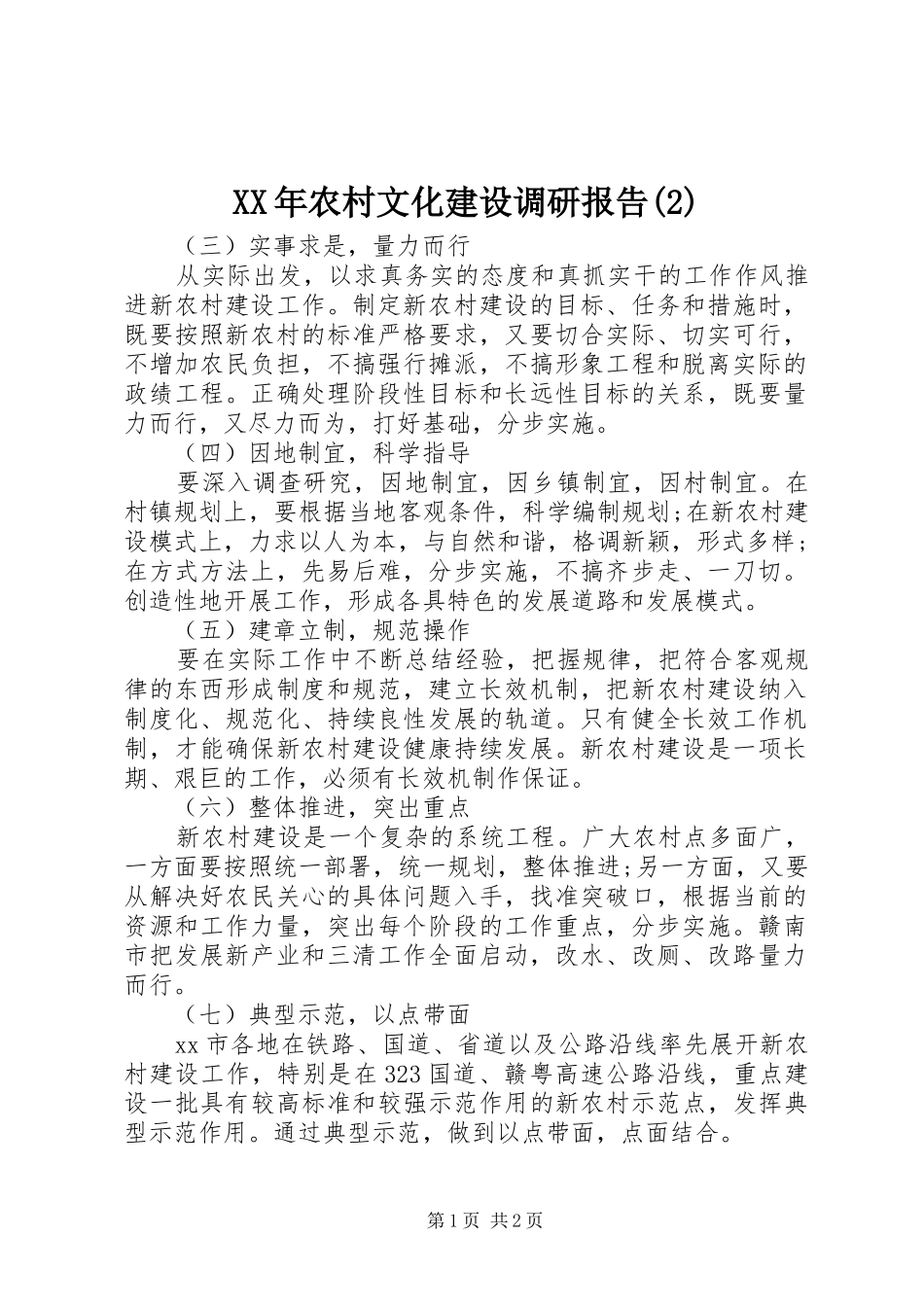 XX年农村文化建设调研报告_第1页