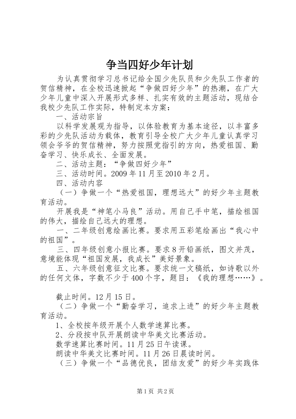 争当四好少年计划_第1页