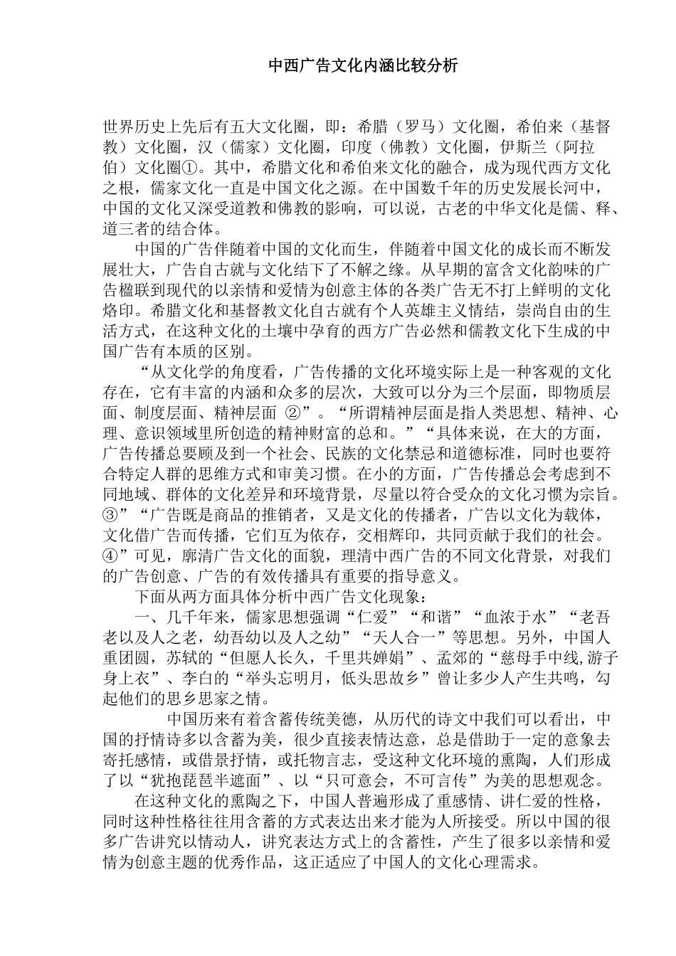 中西广告文化内涵比较分析知识_第1页