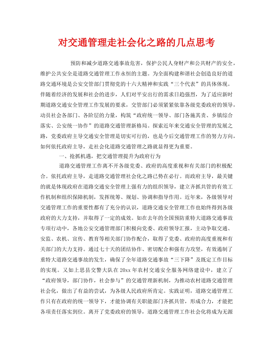 《安全管理》之对交通管理走社会化之路的几点思考 _第1页
