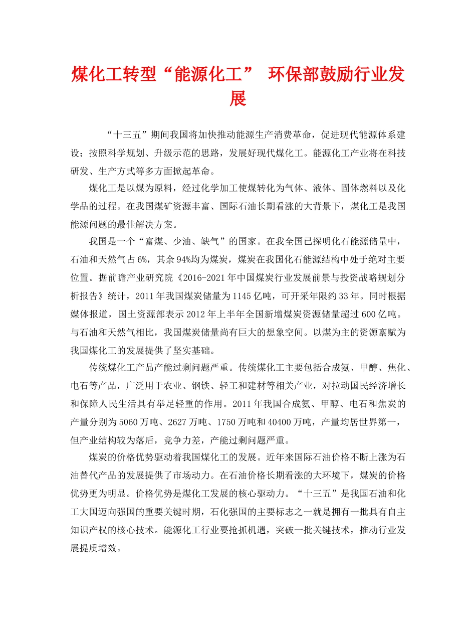 《安全管理环保》之煤化工转型“能源化工” 环保部鼓励行业发展 _第1页