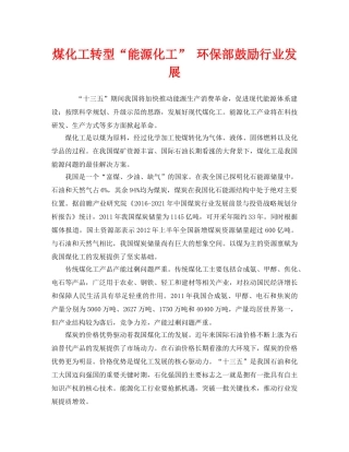 《安全管理环保》之煤化工转型“能源化工” 环保部鼓励行业发展 