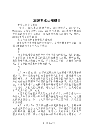 旅游专业认知报告 