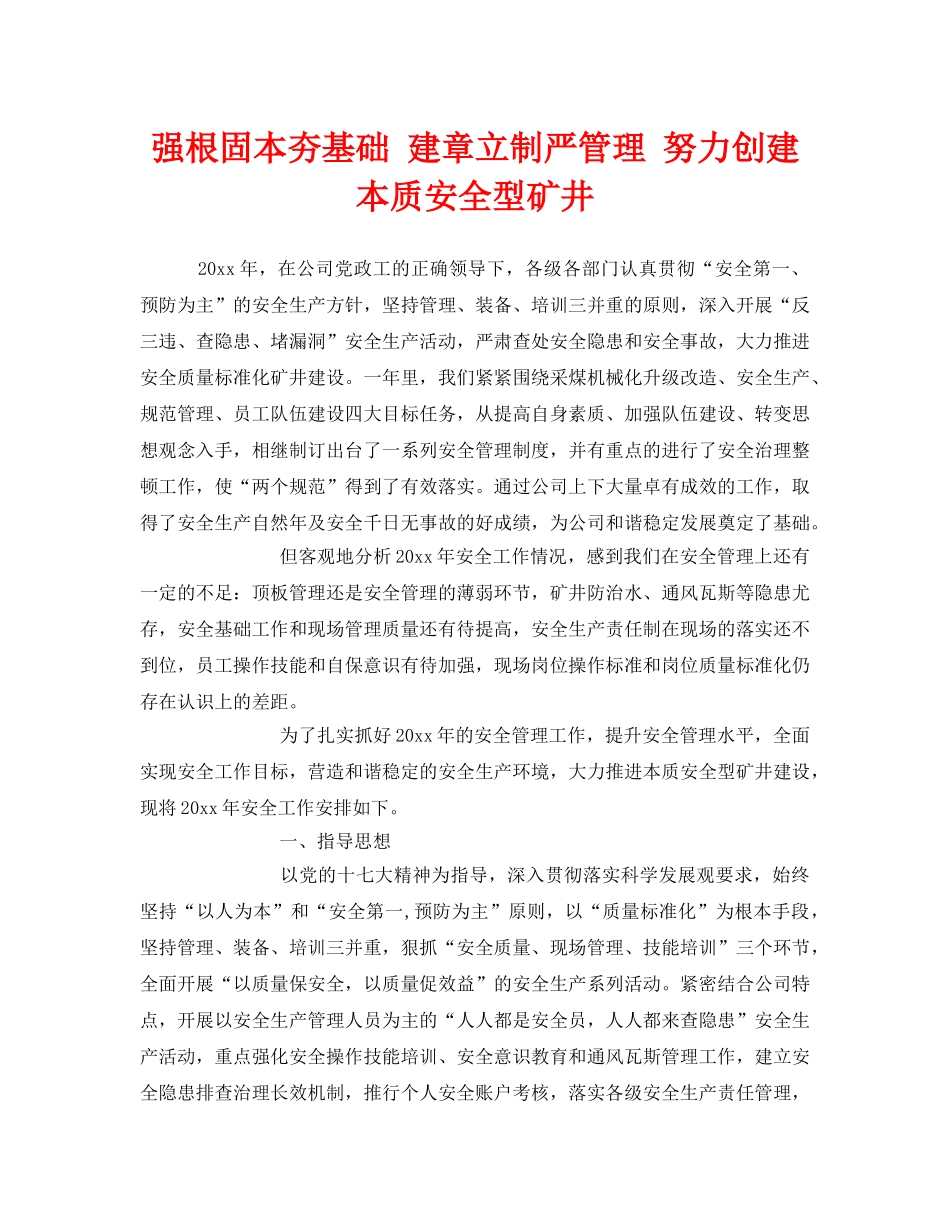《安全管理》之强根固本夯基础 建章立制严管理 努力创建本质安全型矿井 _第1页