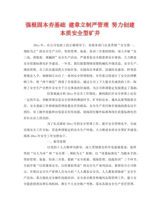 《安全管理》之强根固本夯基础 建章立制严管理 努力创建本质安全型矿井 