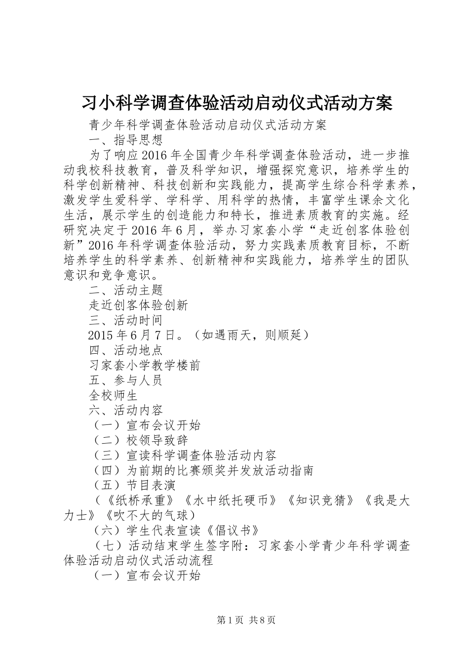 习小科学调查体验活动启动仪式活动方案_第1页
