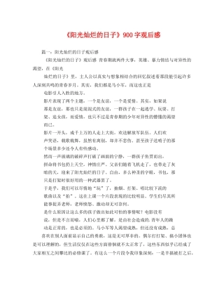 《阳光灿烂的日子》900字观后感2 