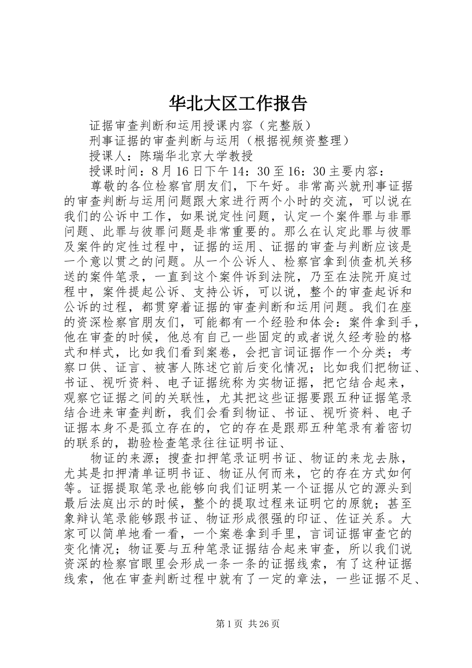 华北大区工作报告 _第1页